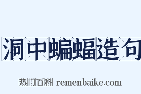 洞中蝙蝠造句是什么意思的图片